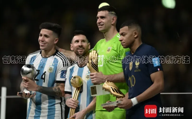 创新运动赛事管理系统：提升参与度与体验的新方法