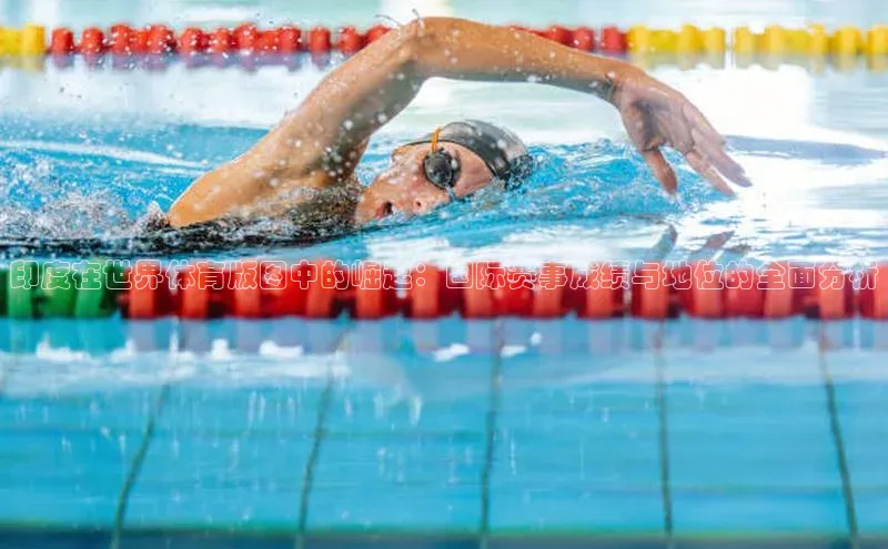 印度在世界体育版图中的崛起：国际赛事成绩与地位的全面分析