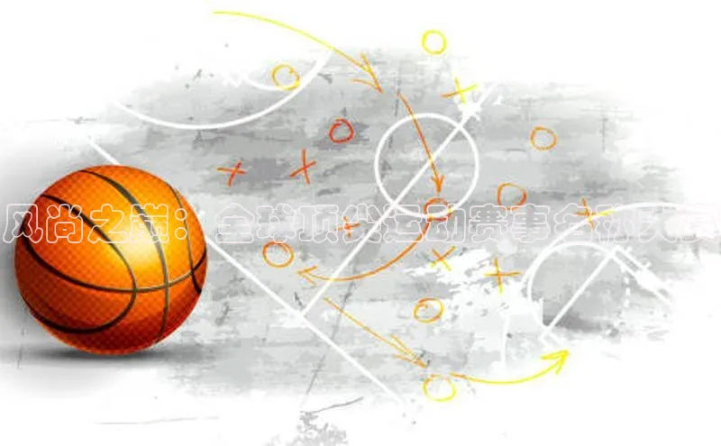 风尚之巅：全球顶尖运动赛事名称大赏