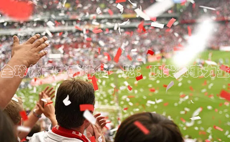 全球体育盛事排名一览：顶尖赛事力量