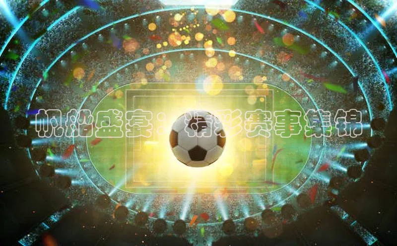 帆船盛宴：精彩赛事集锦