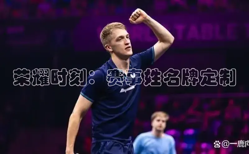 荣耀时刻：赛事姓名牌定制