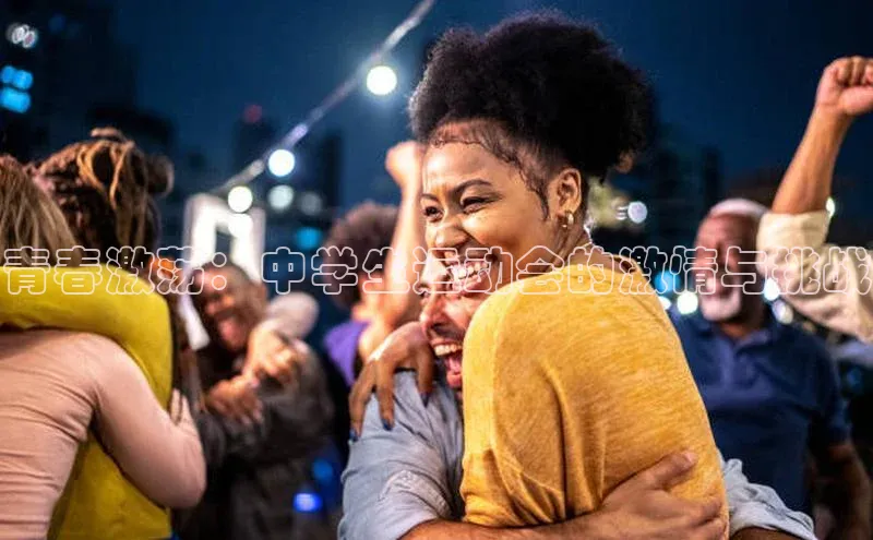 青春激荡：中学生运动会的激情与挑战