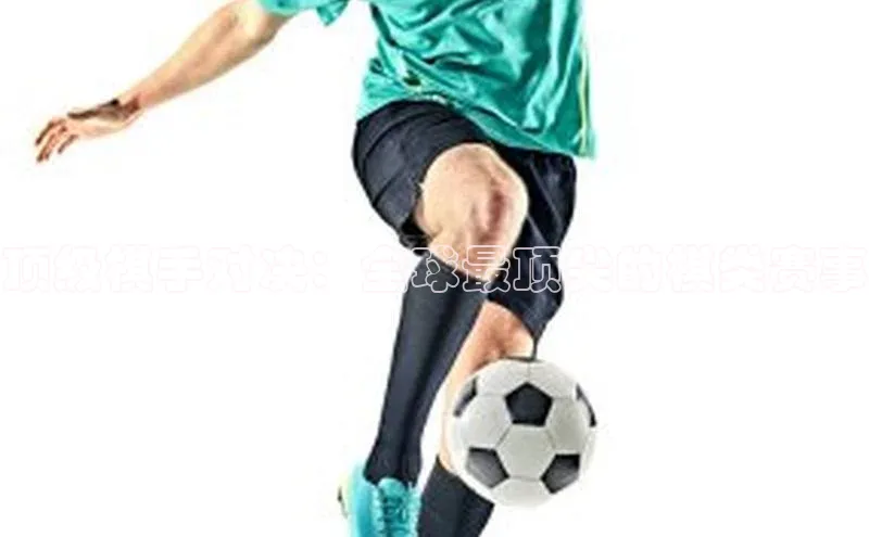 顶级棋手对决：全球最顶尖的棋类赛事