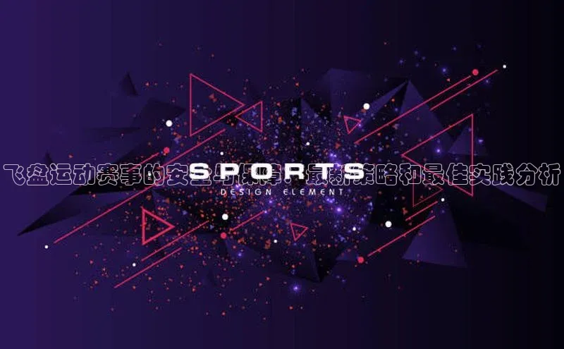 飞盘运动赛事的安全与保障：最新策略和最佳实践分析