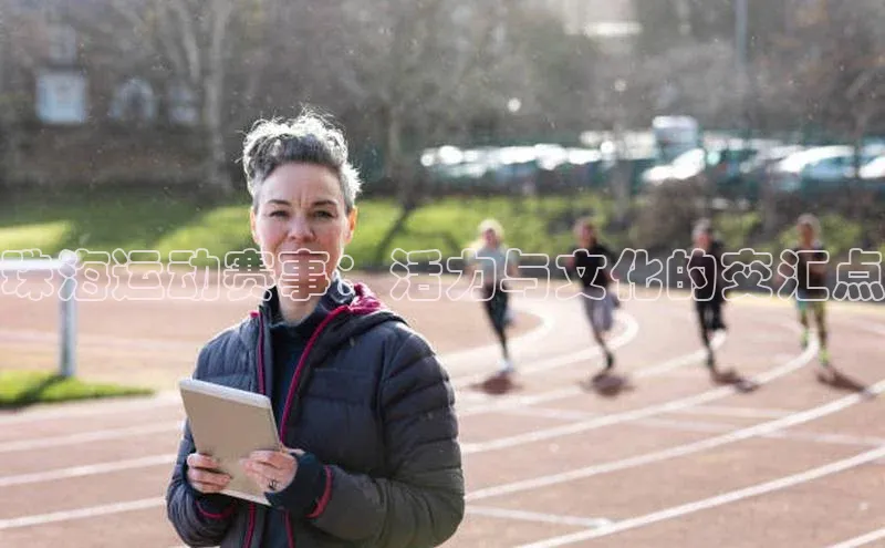 珠海运动赛事：活力与文化的交汇点