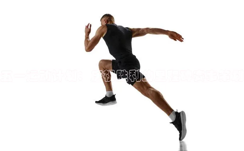 五一运动计划：庆祝胜利的里程碑赛事策划