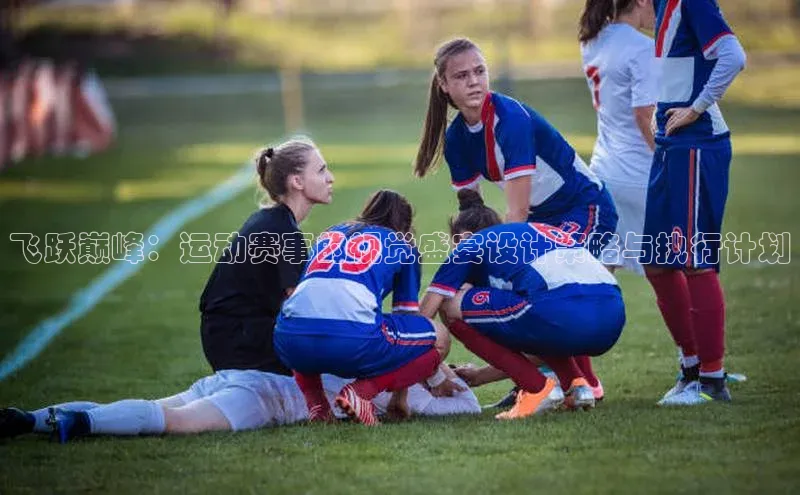 飞跃巅峰：运动赛事的视觉盛宴设计策略与执行计划