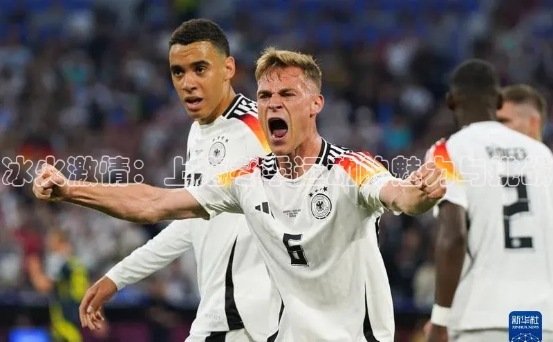 冰火激情：上海冬季运动的魅力与挑战