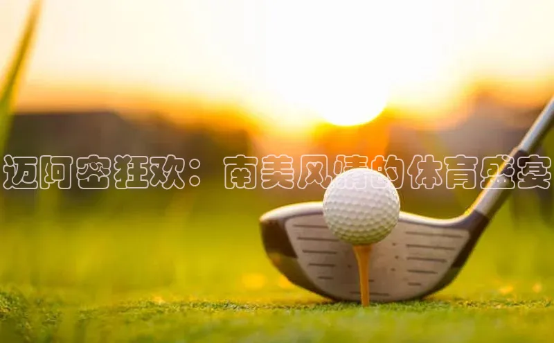 迈阿密狂欢：南美风情的体育盛宴