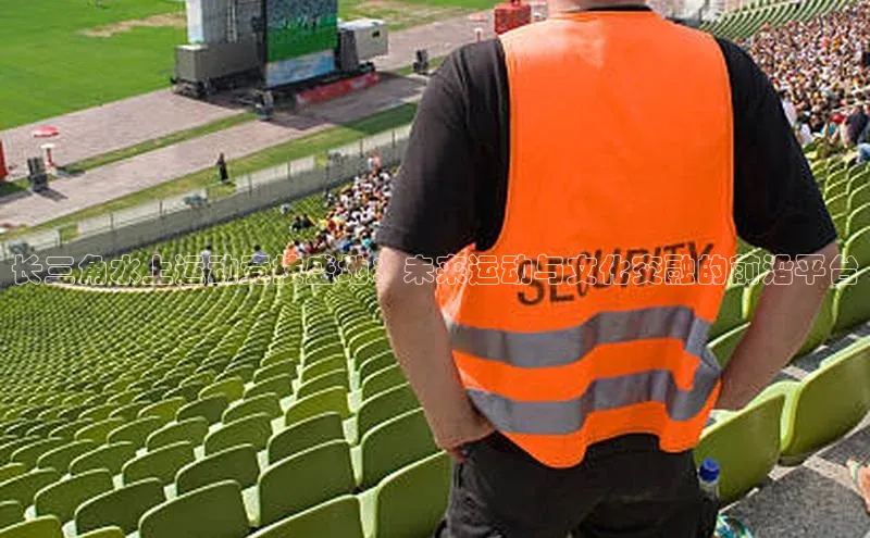 长三角水上运动竞技盛地：未来运动与文化交融的前沿平台