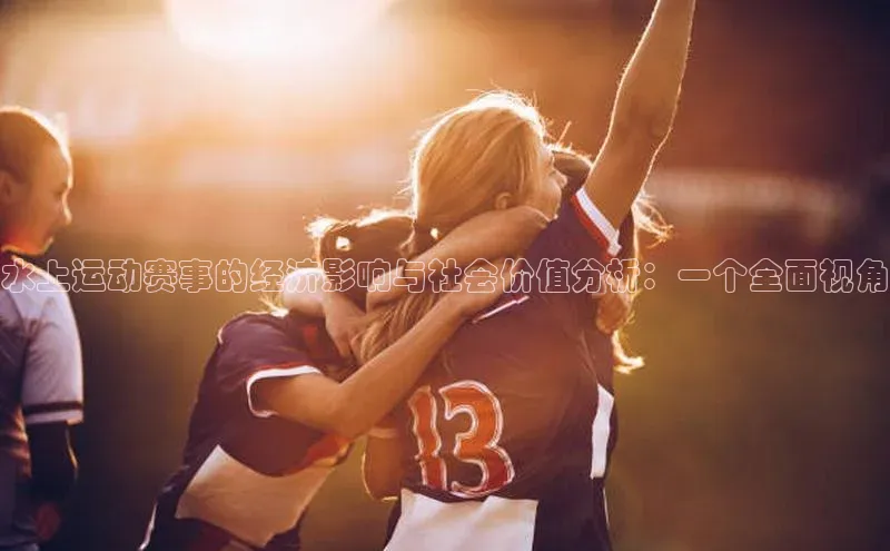 水上运动赛事的经济影响与社会价值分析：一个全面视角