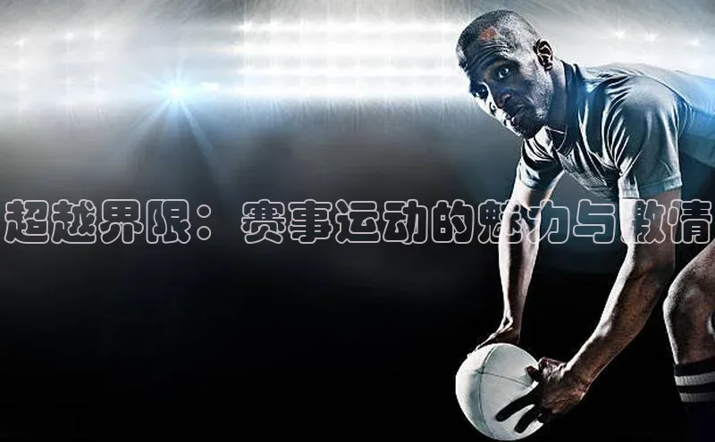 超越界限：赛事运动的魅力与激情