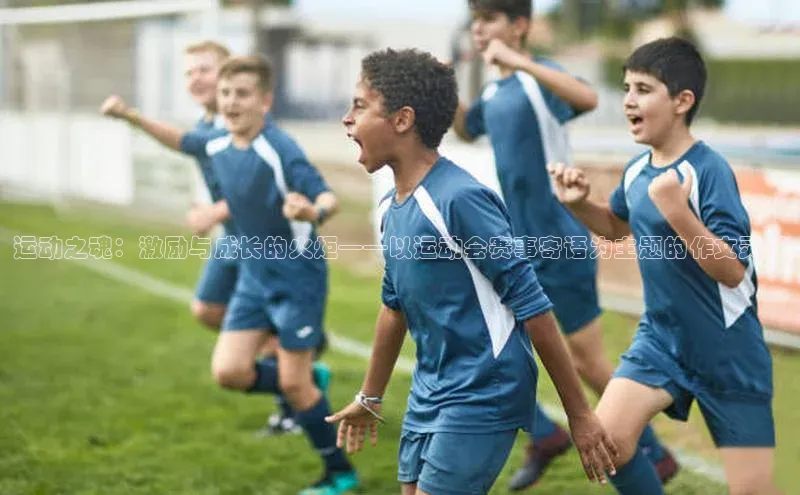 运动之魂：激励与成长的火炬——以运动会赛事寄语为主题的作文灵感