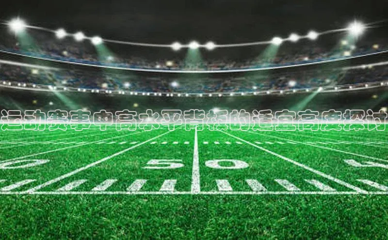 运动赛事中高水平背板的适宜高度探讨