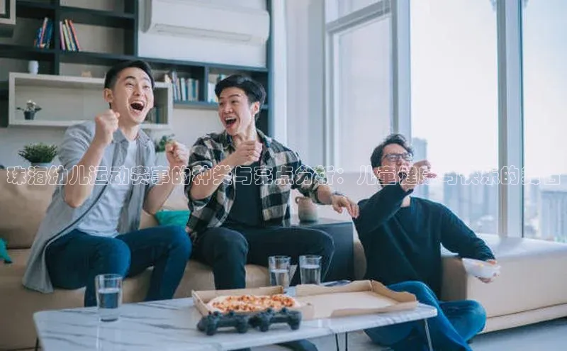 珠海幼儿运动赛事的种类与亮点分析：儿童健康与快乐的舞台