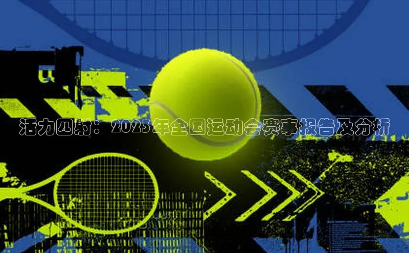 活力四射：2023年全国运动会赛事报告及分析