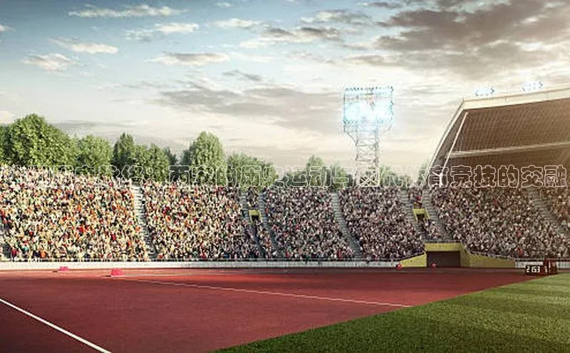 追溯历史脉络：西安的历史运动与现代体育竞技的交融