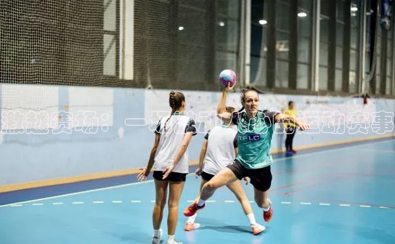 激越赛场：一场激动人心的运动赛事