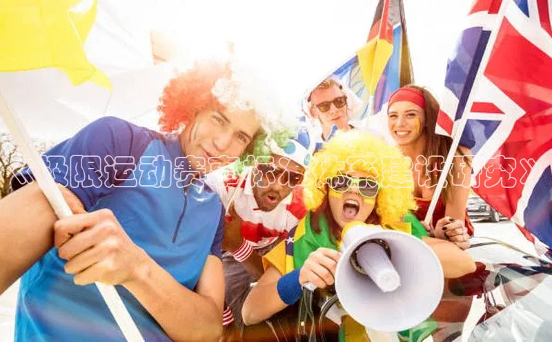 《极限运动赛事标准体系建设研究》