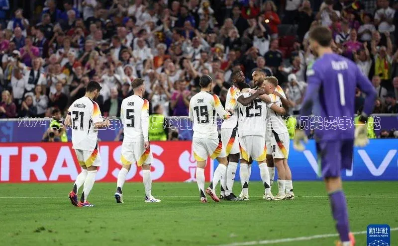 2024年体育盛事：从足球到冬季项目，全球顶尖赛事一览