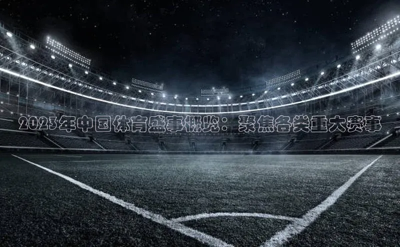 2023年中国体育盛事概览：聚焦各类重大赛事