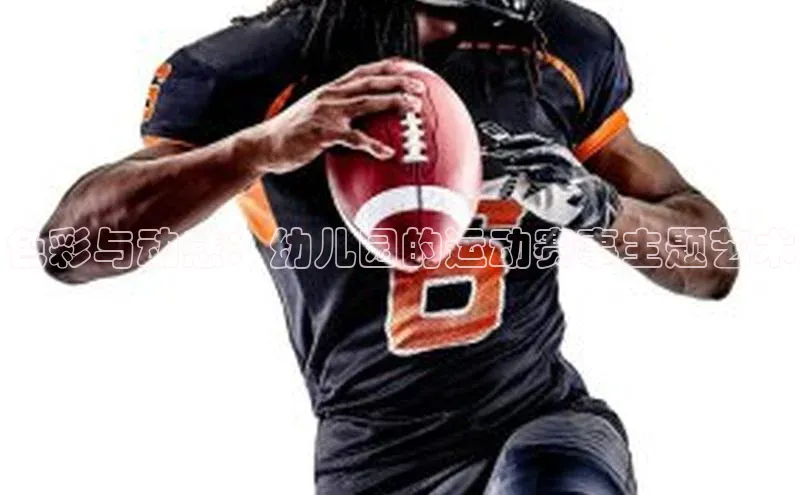 色彩与动感：幼儿园的运动赛事主题艺术