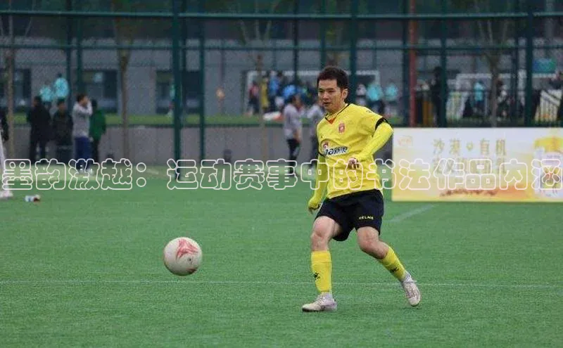 墨韵激越：运动赛事中的书法作品内涵