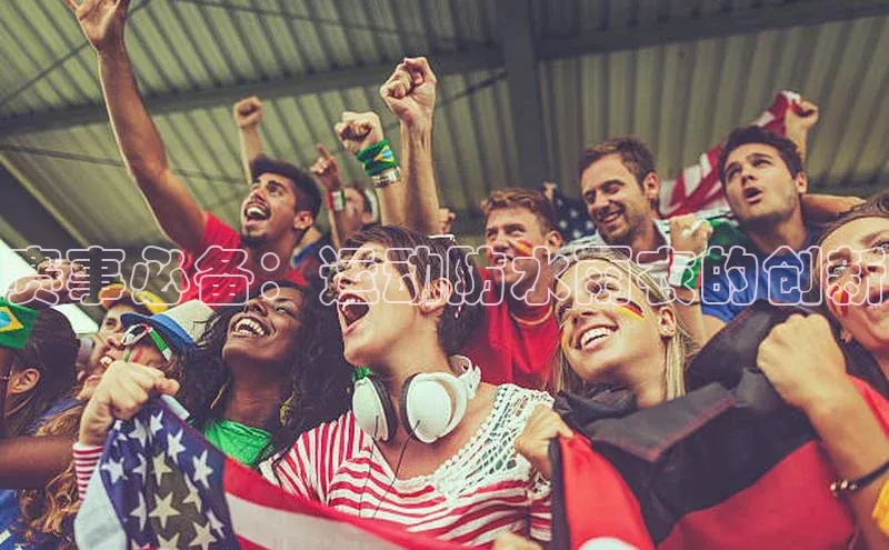 赛事必备：运动防水雨衣的创新