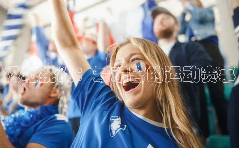 极地挑战：最艰苦的运动赛事