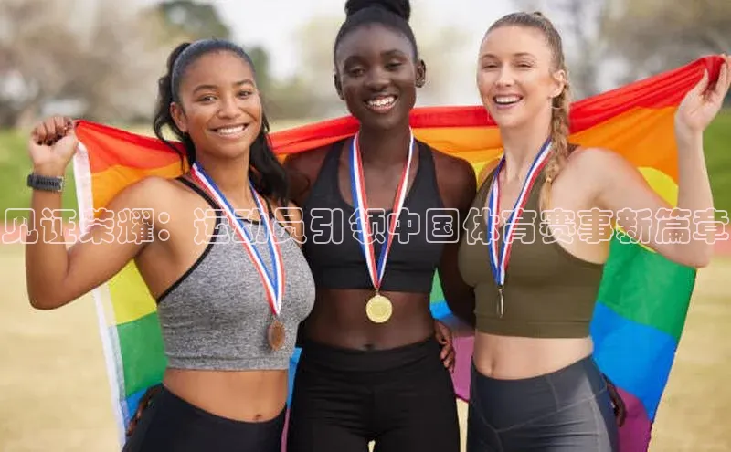 见证荣耀：运动员引领中国体育赛事新篇章