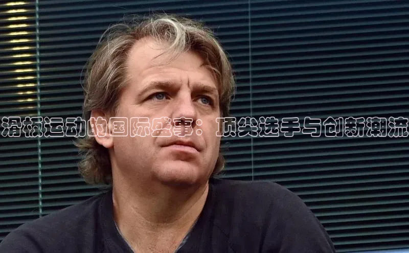 滑板运动的国际盛事：顶尖选手与创新潮流