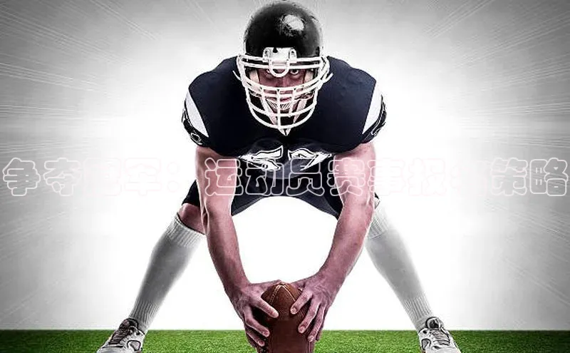 争夺冠军：运动员赛事报名策略