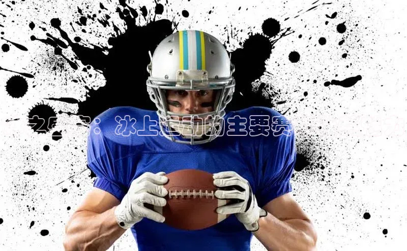 冰之盛宴：冰上运动的主要赛事及其魅力