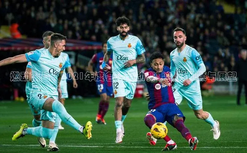 燃动南昌：2021年度各项运动赛事精彩回顾与展望