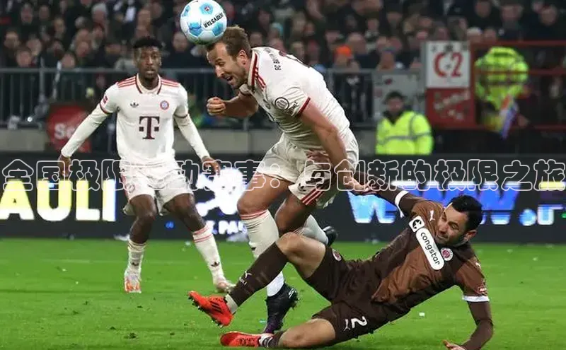 全国极限运动赛事：与创新的极限之旅