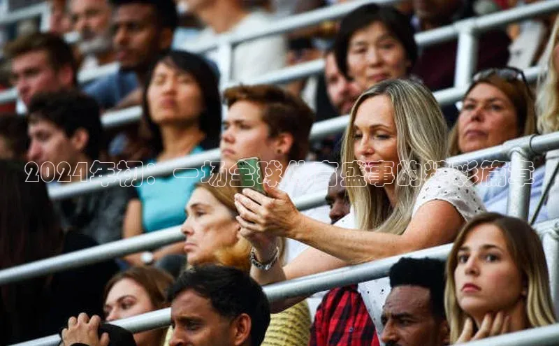 2024年初：一场全球体育盛事的精彩篇章