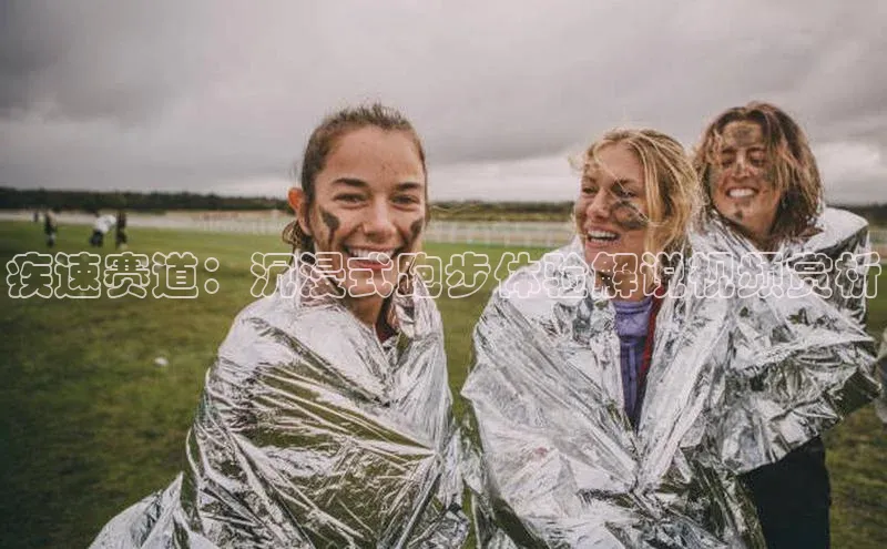 疾速赛道：沉浸式跑步体验解说视频赏析