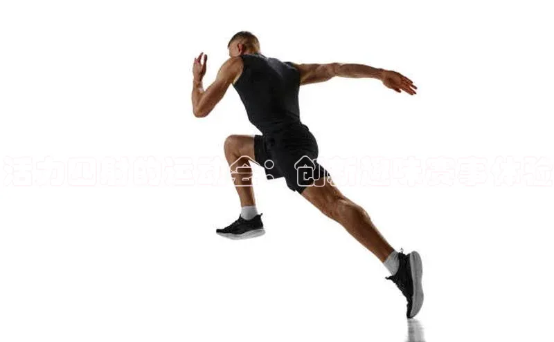 活力四射的运动会：创新趣味赛事体验