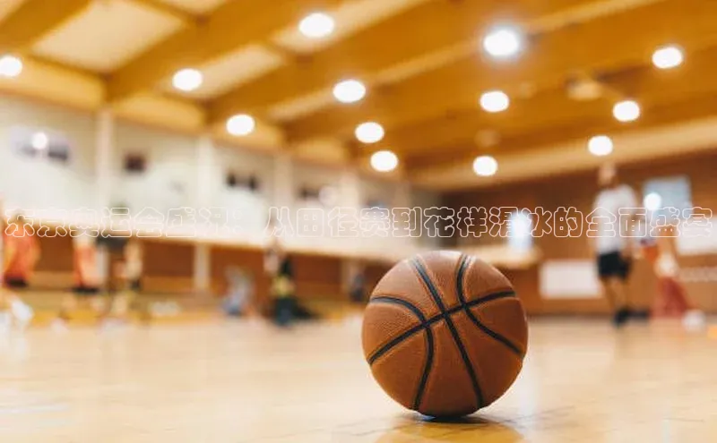 东京奥运会盛况：从田径赛到花样滑冰的全面盛宴