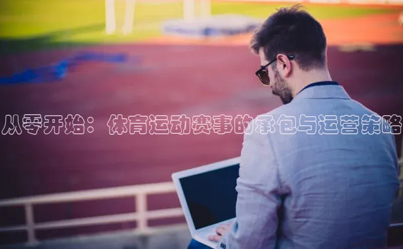 从零开始：体育运动赛事的承包与运营策略