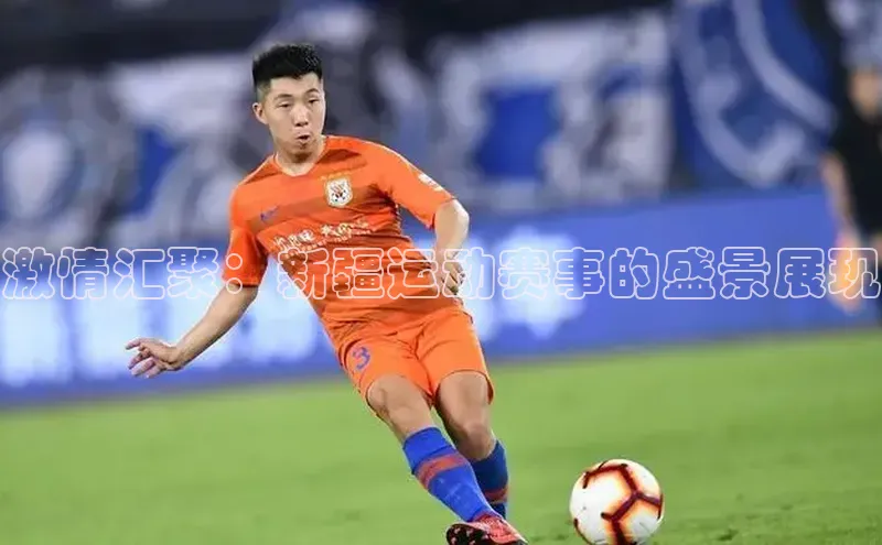 激情汇聚：新疆运动赛事的盛景展现