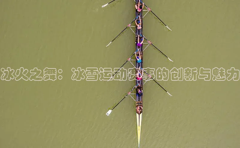 冰火之舞：冰雪运动赛事的创新与魅力