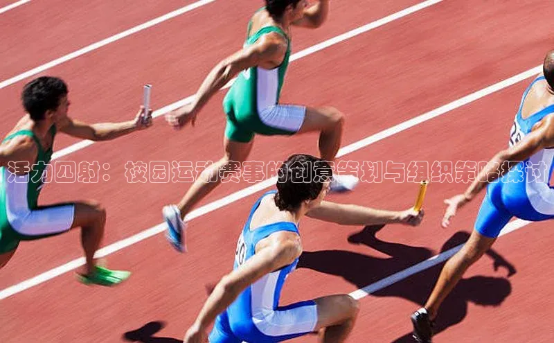 活力四射：校园运动赛事的创意策划与组织策略探讨