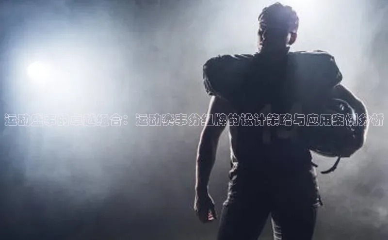 运动盛事的卓越组合：运动赛事分组牌的设计策略与应用案例分析