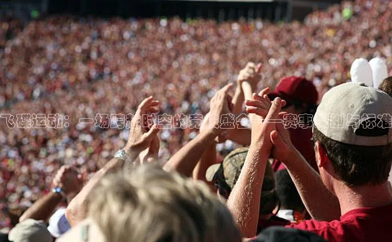 飞碟运动：一场跨越时空的竞技盛会——赛事类别与标准