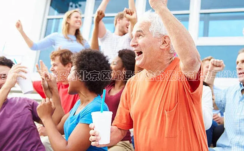 突破极限：探讨北京区域运动会的最新动态与挑战