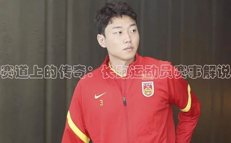 赛道上的传奇：长跑运动员赛事解说