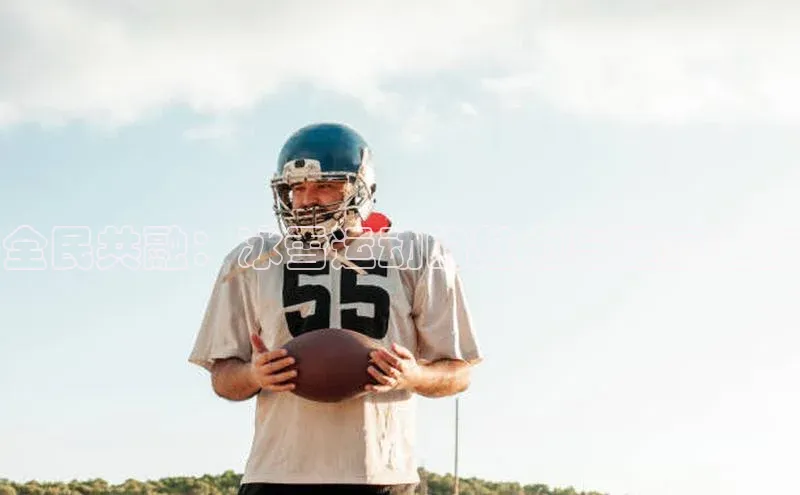 全民共融：冰雪运动的魅力与健康之旅