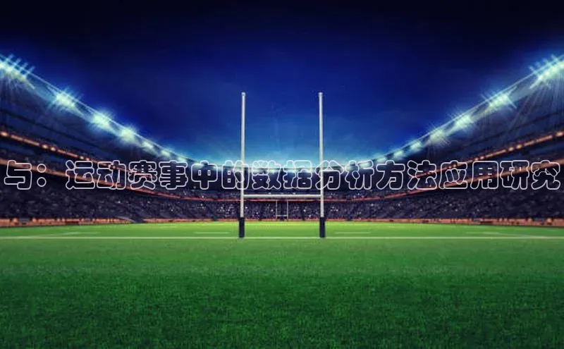 与：运动赛事中的数据分析方法应用研究